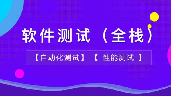 軟件測試/自動化測試/性能測試/全程就業班